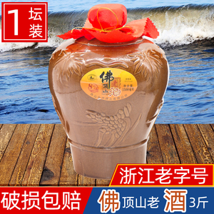坛装佛酒3斤 佛顶山舟山老酒8年手工冬酿糯米黄酒 普陀山特产送礼