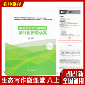 随笔生态写作微课程课时创新教学案八年级上册8上赵道夫初中生作文素材课前自学课堂助学课后升级中考满分作文训练写作训练