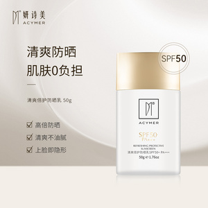 acymer/妍诗美am13 清爽倍护防晒乳spf50 pa    清爽水润多效防护