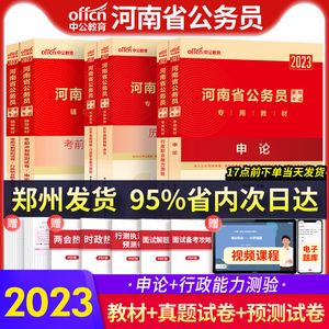 中公2023年河南省考公务员历年真题试卷行测申论教材题库公务员考试2023省考河南选调生村官考试河南省公务员省考2023遴选面试教程