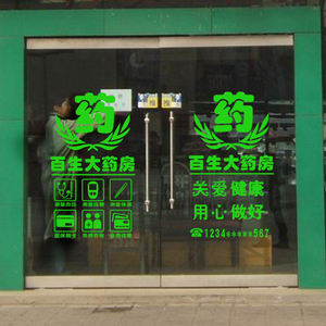 药店装饰牙科诊所卫生室墙贴纸橱窗标识广告用品药房专用玻璃门贴