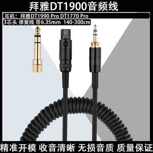 适用拜亚动力DT 700 900 1770 1990 Pro X耳机线配件转3.5mm音频编织线卡侬弹簧线耳机线音频线电缆延长线
