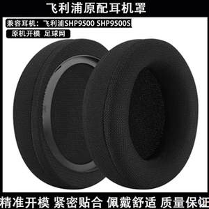 适用于飞利浦SHP9500 SHP9500S耳机维修配件舒适透气网布更换耳垫垫耳机罩耳机套