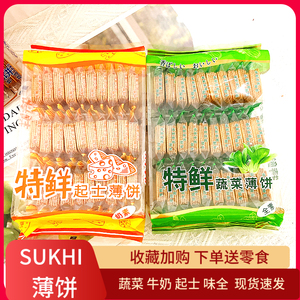 SUKHI台湾新世纪 特鲜蔬菜薄饼牛奶饼干特浓300g*3袋精品袋装零食
