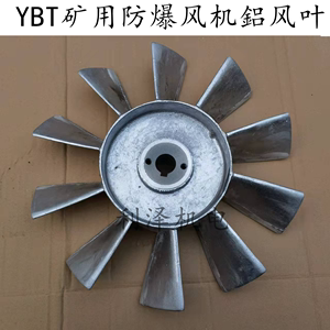 YBT-2.2kwYBT32-2 18x290风叶矿用防爆风机铁风叶铝风叶风机配件
