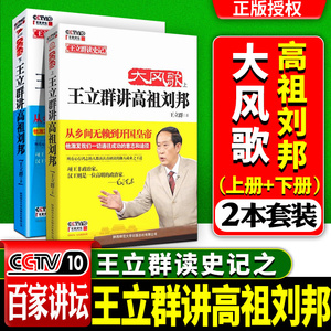 大风歌王立群讲高祖刘邦上下册王立群读史记之项羽刘邦汉武帝传记