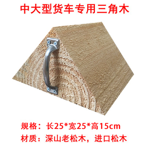 大型汽车三角木止退器大货车防滑停车楔车轮胎掩车器垫木头挡车器