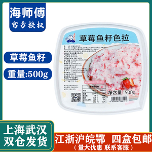 海师傅草莓鱼籽色拉水果飞鱼籽小鱼子沙拉军舰材料解冻即食500克