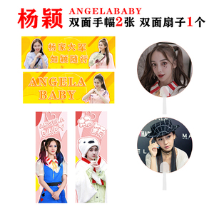 angelababy杨颖双面手幅横幅扇子应援周边活动收藏生日礼品物现货