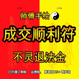 成交顺利开单符发财符爆单符招财转运符财运符旺事业开光符咒灵符