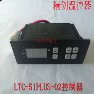 精创控制器LTC-51PLUS-02格林斯达星星冰箱控温器表 温控传感器