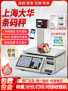 上海大华条码秤电子打码称生鲜超市收银称重一体机带打印标签商用