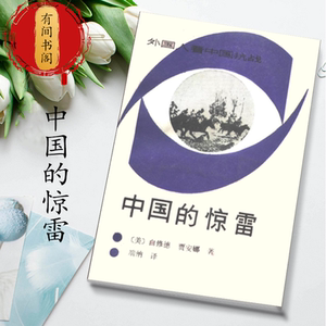 中国的惊雷白修德