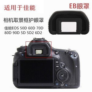适用佳能EOS 50D 60D 70D 80D 90D 5D2 6D2 6D单反相机取景器眼罩