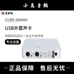 艾肯声卡iconcube6nano