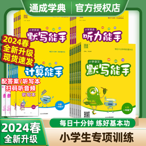 2024春小学语文默写能手数学计算能手英语默写能手听写能手一年级二年级三四五六年级下册上册人教版北师大版外研苏教版通成学典