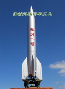 火箭军:1:72东风一号东风1号导弹模型,勇诚得胜全系列东风导弹