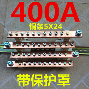三相四线400安电流端子盒卡导式紫铜排母汇流排分流零线排火线排