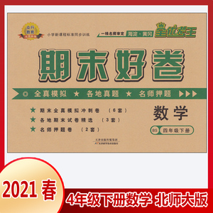 全优考王 期末好卷四年级下册数学北师大版 正版黄冈海淀四年级数学下
