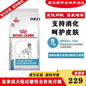 皇家宠物狗粮DR21犬低过敏性处方粮低敏哈士奇成犬通用敏感粮2kg