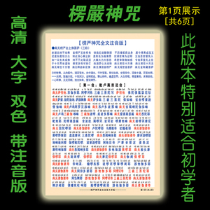 珍藏版楞严咒背诵高清彩色大字带注音相纸双面打印塑封满80元包邮