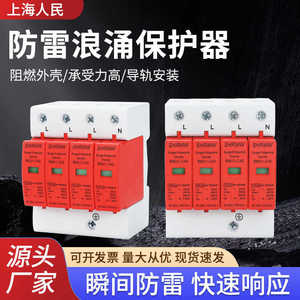 上海人民浪涌保护器2/3/4P家用单相电涌防雷器三相380v光伏避雷器