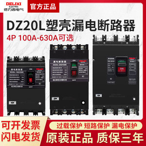 德力西DZ20L三相四线380V漏保断路器100A带4P漏电保护器160A 250A