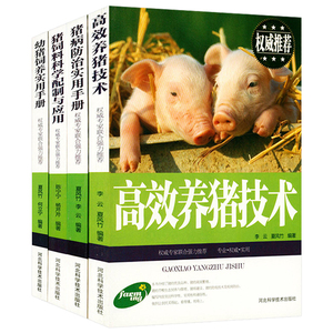 【满48包邮】高效养猪技术 猪病防治实用手册 猪饲料科学配制与应用