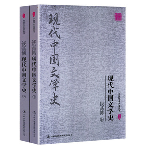 【3折活动价】现代中国文学史（上下册）/中国学术名著丛书钱基博中国现当代文学史教程名篇十五讲剑桥中国文学的历史