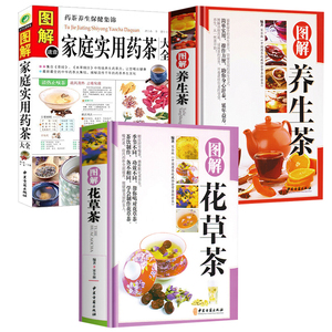 图解花草茶+图解养生茶+图解家庭实用药茶大全（全3册）识茶品茶泡茶中国茶文化茶道茶艺保健茶配方书入门知识中国茶药方书籍