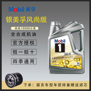 银美升级 美孚一号风尚版正品全合成汽车发动机油5w-30 4l装