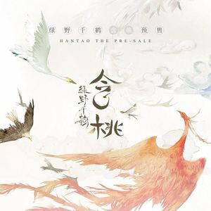 含桃by绿野千鹤