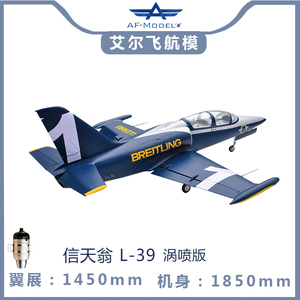 艾尔飞航模 L39信天翁涡喷航模喷气机6-8公斤固定翼遥控油动飞机