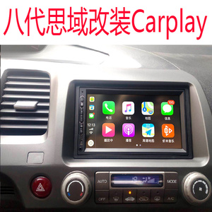 八代思域改da屏 蓝牙 usb carplay 倒车影像 一体机