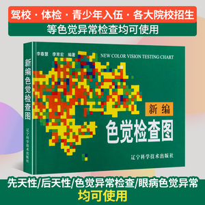 精装新编色觉检查图 第二版2 测色盲色弱的书 色弱眼睛驾照体检辨色本