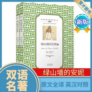 绿山墙的安妮（全两册）双语名著无障碍阅读丛书 英汉双语读物高中学生英汉双语读物中英文对照名著故事
