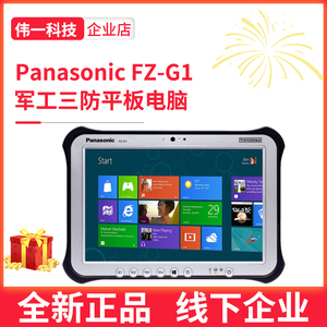 panasonic/松下 商务坚固型 fz-g1三防平板电脑fzg1w军工加固平板