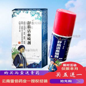 黄老邪 苗布天草 舒筋活血喷剂 颈肩腰腿突风适用 正品销售