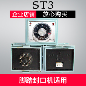 多奇牌SF-B型脚踏式封口机配件线路板ST3 时间调节器 调温器 温控