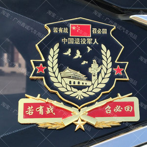 八一若有战召必回车贴退伍老兵车贴汽车中国退役军人金属纪念车标