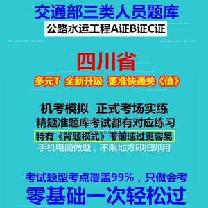 2023四川省交安b证c证考试题库公路水运工程安全员三类人员交通部