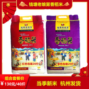 2021年新米江苏厂家直销钱塘老娘舅香稻米一级粳米20公斤组合包装