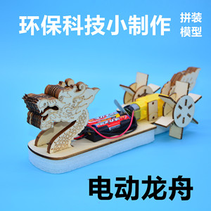 电动龙舟拼装模型船DIY环保科技小制作实验玩具STEAM手工船模新品
