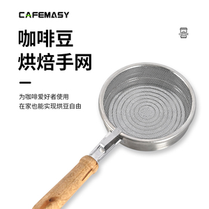 cafemasy咖啡豆烘焙手网咖啡豆不锈钢炒豆网家用手摇咖啡豆烘豆机
