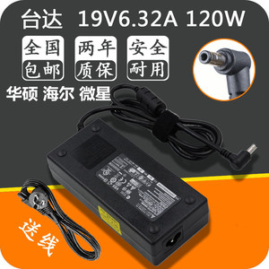 台达华硕海尔微星笔记本充电器19V 6.32A电源适配器120W变压器