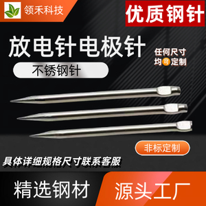 非标304/316不锈钢针放电针钨针电极针铜针生产厂家