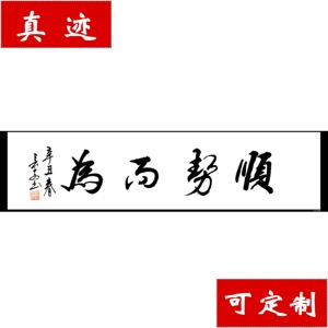 【中国书画协理事】字画 书法作品《顺势而为》保真迹可定制
