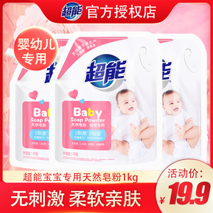 超能婴幼儿天然皂粉1kg肥皂粉实惠家庭装洗衣粉包邮儿童宝宝专用