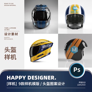 【psd头盔样机】摩托车电瓶车机车赛车安全头盔图案设计样机 ps