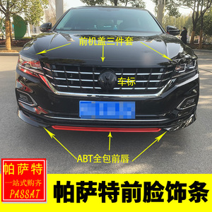 大众19-21款帕萨特黑武士改装 前杠车头饰条中网车标前机盖饰条贴